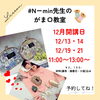 「12月　がま口教室開講日」