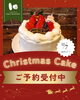 年に一度のケーキの販売です🎂「パン屋が作るクリスマスケーキ🎂ご予約受付中です🎄 / パン工房かおりほのか(岡山市南区三浜町)」