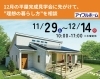 「理想の暮らし方を相談してみませんか？12月の平屋完成見学会に先がけた相談会開催！」