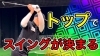 「【YouTube新作】ドライバーの不調を解決！スイングのトップを見直す3つのポイント」
