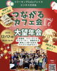「12月12日（日）開催つながるカフェ会大望年会のご案内★」