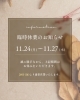 「11/24（月）～27（木）は臨時休業いたします」