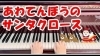 「Youtubeでバズってる「あわてんぼうのサンタクロース」安井音楽教室」
