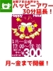 ハッピーアワー 延長！さらに金曜日も開催日に！「【時間延長！】お得なハッピーアワー」