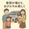 「🏠家族が増えて、おクルマも新しく🚗✨」