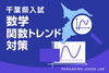 「千葉県入試の数学を「予言」する。習志野受験研究所の最新トレンド対策を公開。【習志野市立大久保小から徒歩4分の新・個別指導アシスト習志野校】」