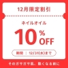 冬の乾燥に負けないために♡「✨12月限定！ネイルオイル10％OFFキャンペーン✨〜ネイル静岡葵区｜コースプランあり◎駅近でアクセスも良好☆プライベート空間で贅沢なひとときを♡」