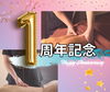 「 1周年記念キャンペーン 残りわずか！ 」