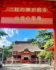 「出雲大社の祖神を祀る、光の社」