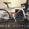TREK/トレック/ロードバイク/洗車/メンテナンス/横浜市/金沢区/磯子区/横須賀市/SENSHA Bicycle 金沢文庫