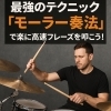 モーラ奏法で高速フレーズを叩こう！「【ドラム8要素その7】最強のテクニック「モーラー奏法」で楽に高速フレーズを叩こう！」