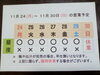 「11 / 24 (月) ～ 11 / 30 (日)  営業予定」