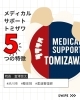 メディカルサポートの魅力5選「メディカルサポートトミザワの魅力」