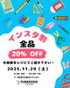 「11月29日（土）はインスタ割！ 文房具が20%OFF！」