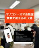 パソコン・スマホでAI体験「パソコン・スマホ授業　生徒さんと「AI 2選」楽しく体験してもらいました」