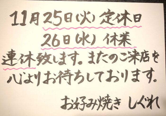 連休のお知らせ「11月25日(火)26日(水)連休致します/お好み焼き・鉄板焼きしぐれ/磯子区岡村」