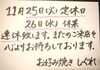 連休のお知らせ「11月25日(火)26日(水)連休致します／お好み焼き・鉄板焼きしぐれ／磯子区岡村」
