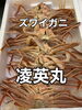 「本日蟹入荷致しました」
