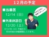 「１２月の予定」