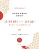 「🌅年末年始休業日のお知らせ🎍✨【少人数制・ヨガスタジオ・西新井・舎人公園・谷在家・皿沼】」