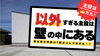 壁の中にある『主役』とは？「壁の中にある“意外すぎる主役”―実は家の性能の7割はコレで決まる！？」