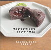 「とろける新作スイーツ！砂糖不使用のフォンダンショコラが登場【江南市/カフェ/ランチ/ママ会】」