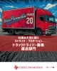 「【トラックドライバー募集】体への負担少なめ！4tウィング車でのルート配送【大口町/運送会社/トラックドライバー募集】」