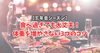 「【忘年会シーズン】食べ過ぎても大丈夫！体重を増やさない3つのコツ」