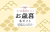 「必見！★【2025年冬】贈答品・お歳暮・おすすめギフトまとめ」