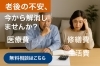 老後「安心して老後を過ごすために！」