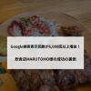 Google検索表示回数が6,000回以上増加！飲食店MARUTOMO様の成功の裏側