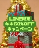 レッスン&講座の年末半額キャンペーン「【LINE友だち限定】年末スペシャル！レッスン・オンライン講座が半額！」
