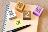 「【塾生以外もOK】2025年度 第3回 英検(R) 受験申込受付中です！」