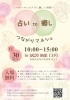 「【11/30】占いと癒しの祭典「つながりマルシェ」開催！心と体を優しく整える一日」
