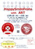 ハッピースマイルフェスタ　ポスター　表「【ハッピースマイルフェスタ】 12月はゲートシティ大崎にて開催！　叶夢珈琲も参加します！」