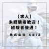 「静岡市で求人募集！未経験から始める空間づくりのプロ【株式会社KEIZ】」