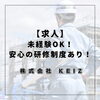 「静岡市で求人！未経験でも安心の研修制度 KEIZで現場スタッフ募集」