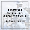 「静岡市の倉庫・物流拠点向けプレハブ冷蔵庫｜狭小スペース・柱周りもKEIZにお任せ【静岡市求人】」