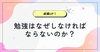 永遠のテーマについて「永遠のテーマ　～なぜ勉強しなければならないのか？～」