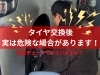 タイヤ交換「【冬必須!!】タイヤ交換後のトルクチェックできていますか？（千歳市・恵庭市・北広島市）」
