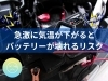 定期点検「【冬到来!!】気温が下がりバッテリー突然壊れる!!（千歳市・恵庭市・北広島市）」