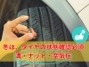 定期点検「【冬到来!!ラスト!!】タイヤの状態チェック！（千歳市・恵庭市・北広島市）」