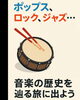 世界の楽曲スタイルは大航海時代から生まれた！「【ドラム要素その8】ポップス、ロック、ジャズ…音楽の歴史を辿る旅に出よう！」