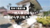 熊本で震度5強 ─ “他人事ではない地震”「熊本で震度5強 ─ “他人事ではない地震”から学ぶ、私たちの家づくり」