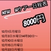 Wケアー　12月の予定