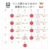 12月の営業カレンダー「営業日のお知らせ🗓 / パン工房かおりほのか（岡山市南区三浜町）」