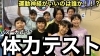 オリジナル体力テストをやってみた！「オリジナルの体力テスト！こういう運動能力テストも必要？」