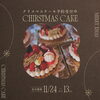 「クリスマスケーキのご案内」