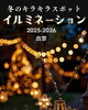 「出雲市で冬のイルミネーション「MiLight izumo」開催」