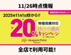 「あかがねポイント全加盟店で20％還元中　12月も引き続き20％還元キャンペーン継続！✨👛」